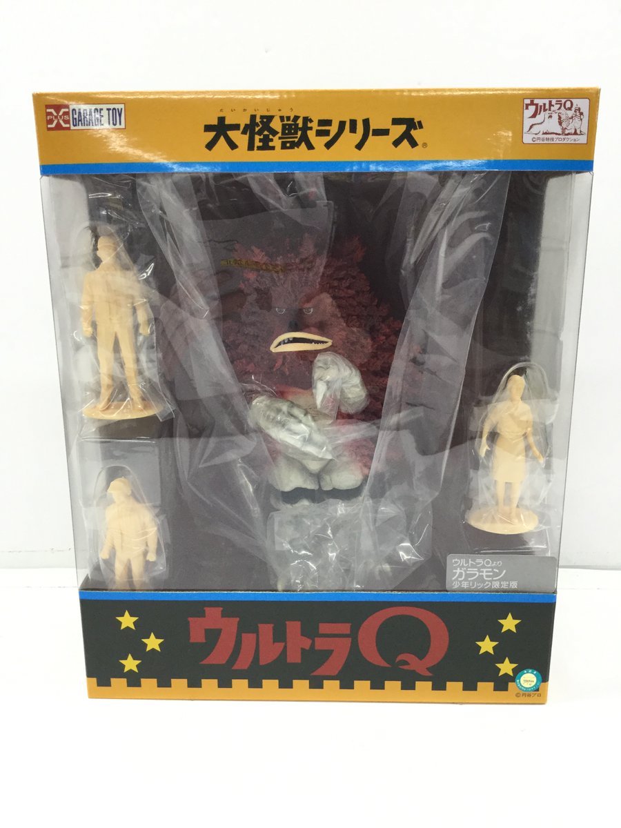 大怪獣シリーズ「ガラモン」 少年リック限定版 買い取らせていただき