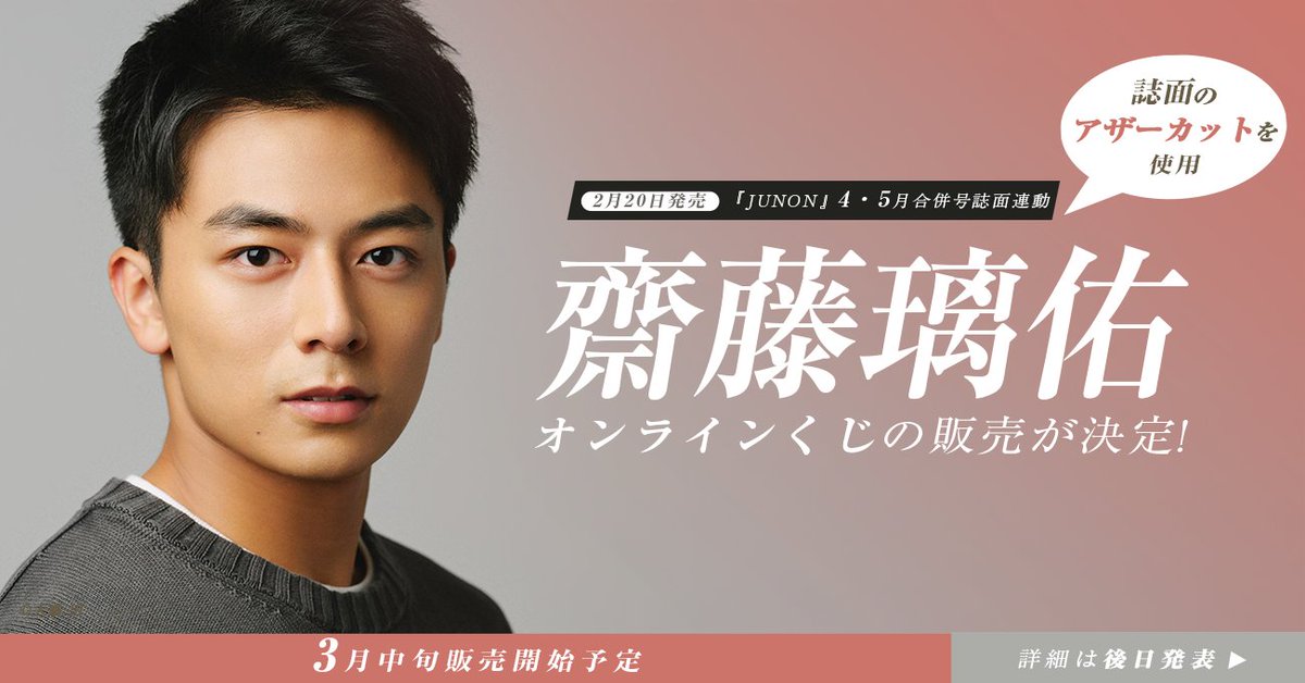 ✨ #齋藤璃佑 さんコラボくじ販売決定✨／ 本日発売の #JUNON 4・5月
