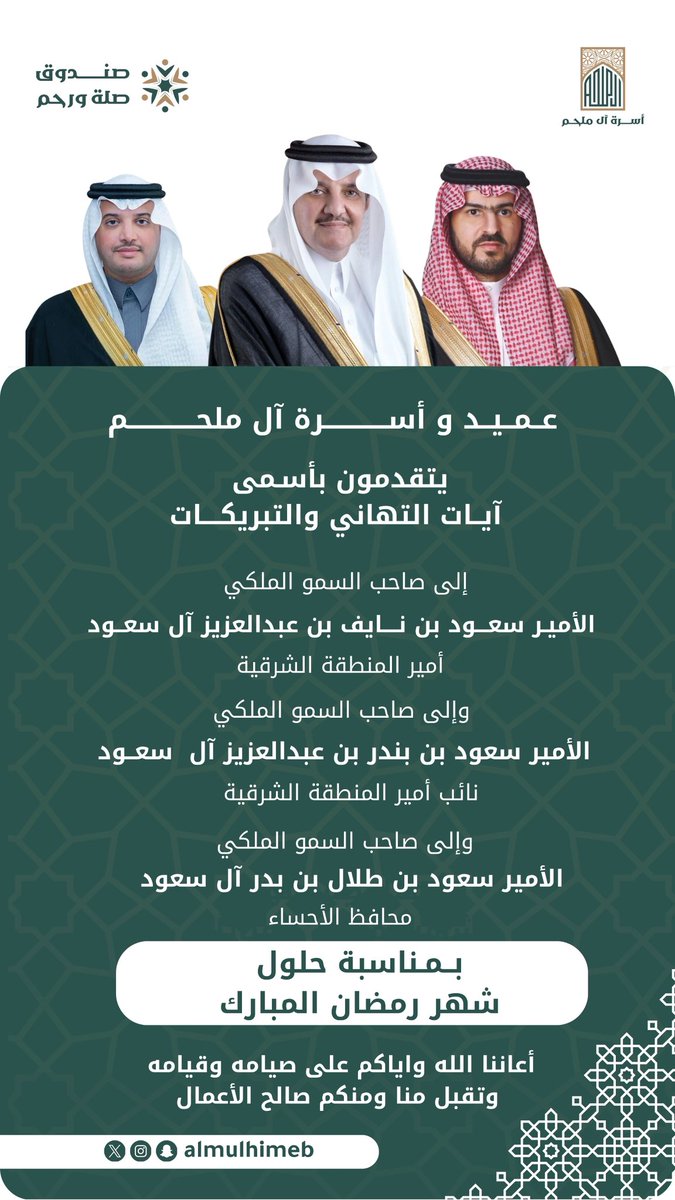 AlmulhimEB's tweet photo. | تهنئة شهر رمضان المبارك | 

عميد و أسره آل ملحم يتقدمون بأسمي آيات التهاني والتبريكات إلى صاحب السمو الملكي الأمير سعود بن نايف آل سعود وإلى صاحب السمو الملكي الأمير سعود بن بندر آل سعود وإلى صاحب السمو الملكي الأمير سعود بن طلال  آل سعود حفظهم الله بمناسبة حلول شهر رمضان المبارك أعاننا الله وأياكم على صيامه وقيامه وتقبل منا ومنكم صالح الأعمال.

#أسرة_آل_ملحم
#شهر_رمضان