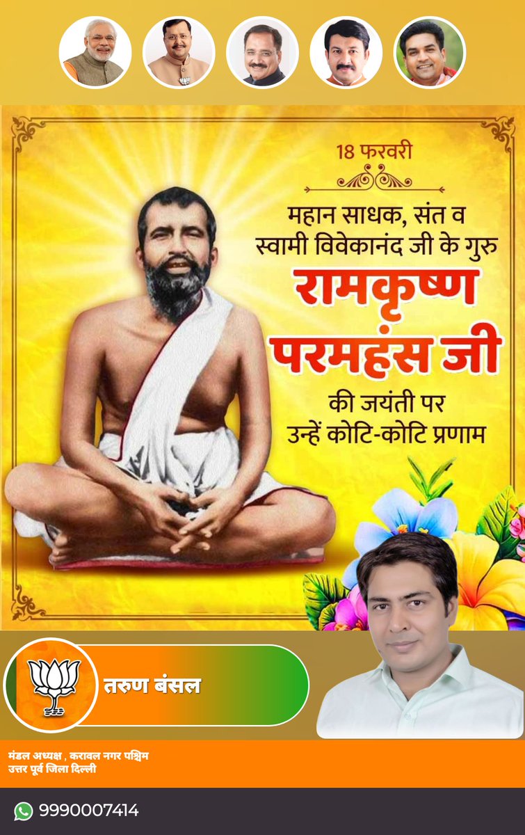 बंधुत्व व सद्भाव की प्रतिमूर्ति, महान संत और विचारक रामकृष्ण परमहंस जी की जयंती पर शत्-शत् नमन।
#ramkrishnaparamhans