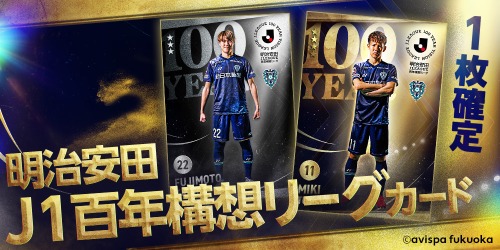 明治安田J1百年構想リーグカードがついに登場🔥 特別大会仕様の限定