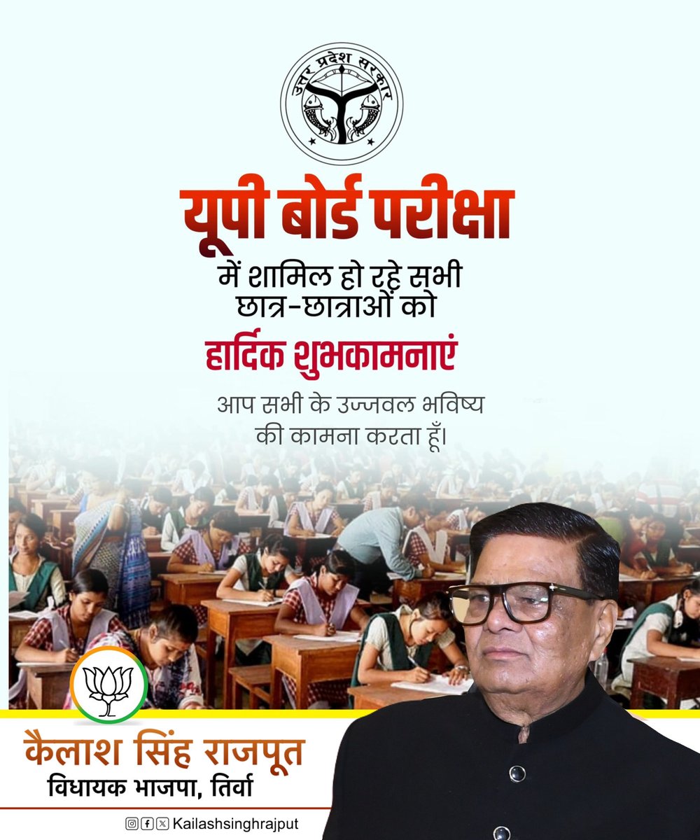 यूपी बोर्ड परीक्षा-2026 (हाईस्कूल व इंटरमीडिएट) में सम्मिलित होने वाले सभी छात्र-छात्राओं को हार्दिक शुभकामनाएं।

आपकी मेहनत, लगन और आत्मविश्वास ही आपकी सबसे बड़ी ताकत है। निडर होकर परीक्षा दें।

आपके उज्ज्वल भविष्य की मंगलकामनाएं।

#UPBoardExam