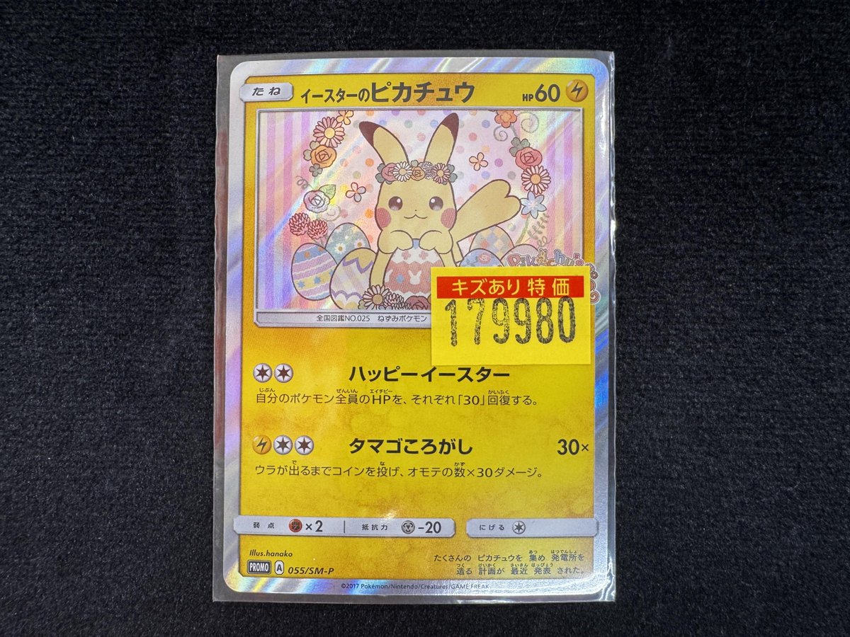 イースターのピカチュウ ポケモンカード ポケモンカードから「イースターのピカチュウ」を入荷しました