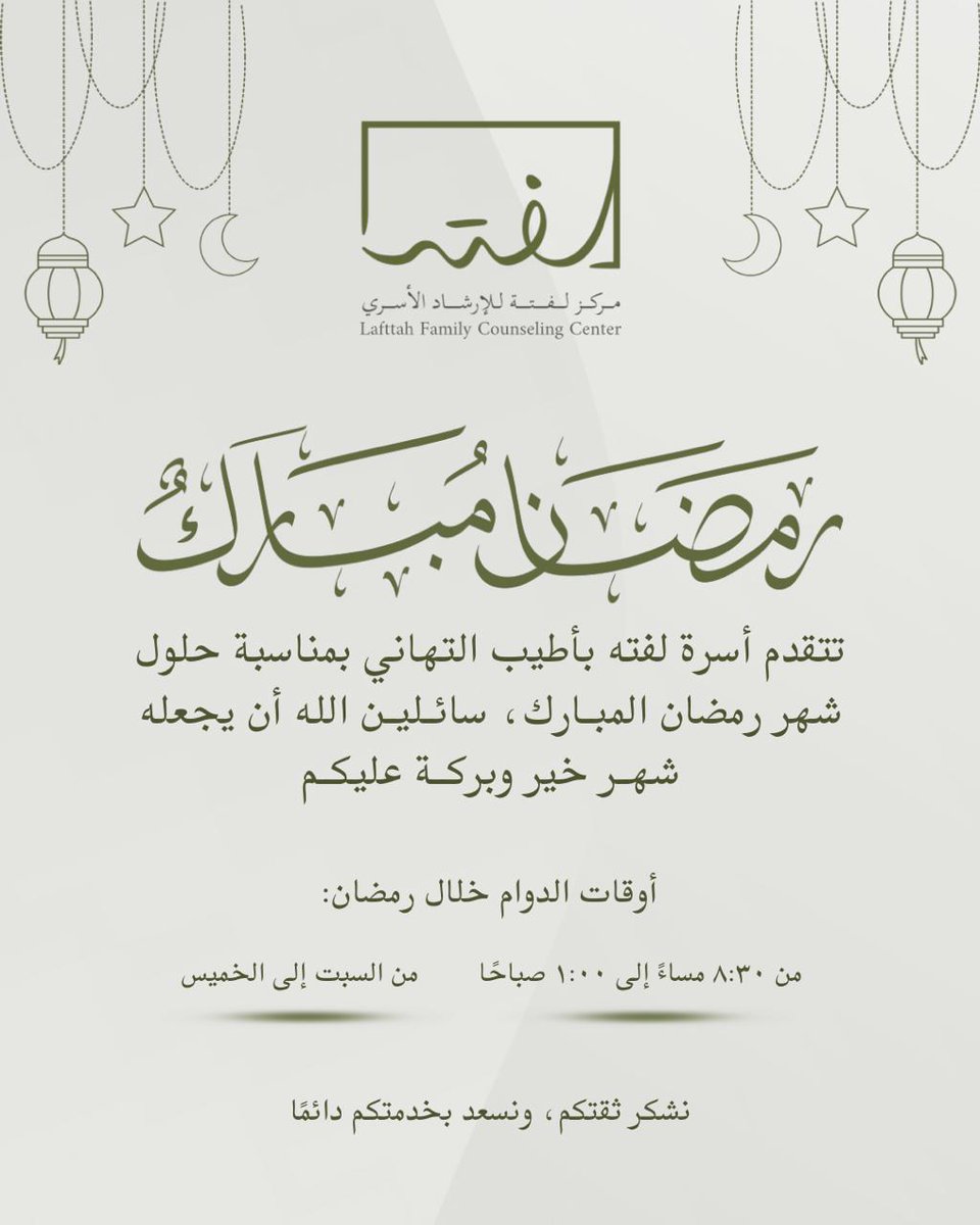 مبارك عليكم الشهر الفضيل.. 

مركز لفتة للإرشاد الأسري
920028777
0553750093
أبناؤنايستحقون لفتة

#رمضان _كريم