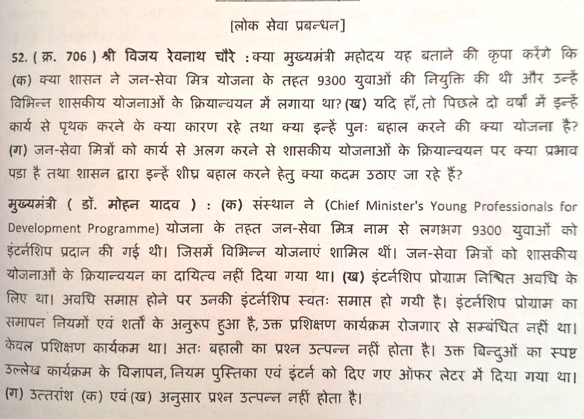 मध्य प्रदेश के 9300 जनसेवा मित्रों की पुनः बहाली हेतु मैंने विधानसभा में प्रश्न लगाया था परंतु सरकार की मंशा और नीयत में खोट है, जो जवाब आया है आप सभी इसे पढ़ लीजिए परंतु हम जनसेवा मित्रों को विश्वास दिलाते है कि सड़क से सदन  तक लगातार जनसेवा मित्रों की लड़ाई लड़ते रहेंगे।

आप