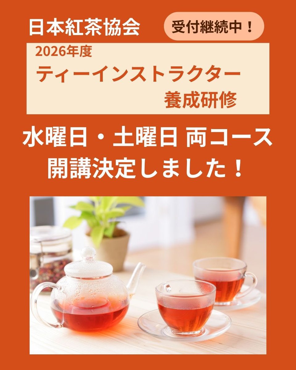 日本紅茶協会公式アカウント tweet media