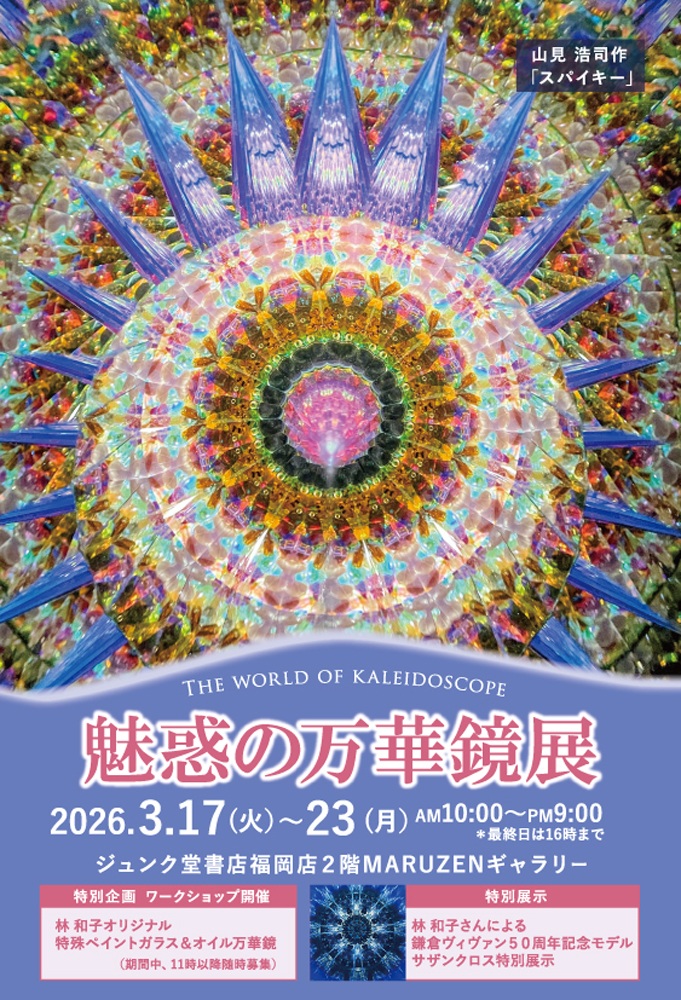 ❄万華鏡展のお知らせ❄ 一年に一度限り、九州最大規模の魅惑の万華鏡