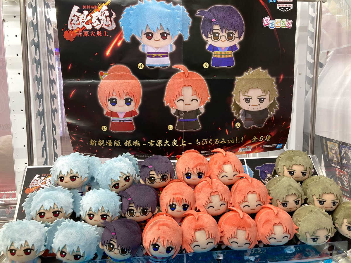 景品入荷情報】 「新劇場版 銀魂 －吉原大炎上－ ちびぐるみvol．1