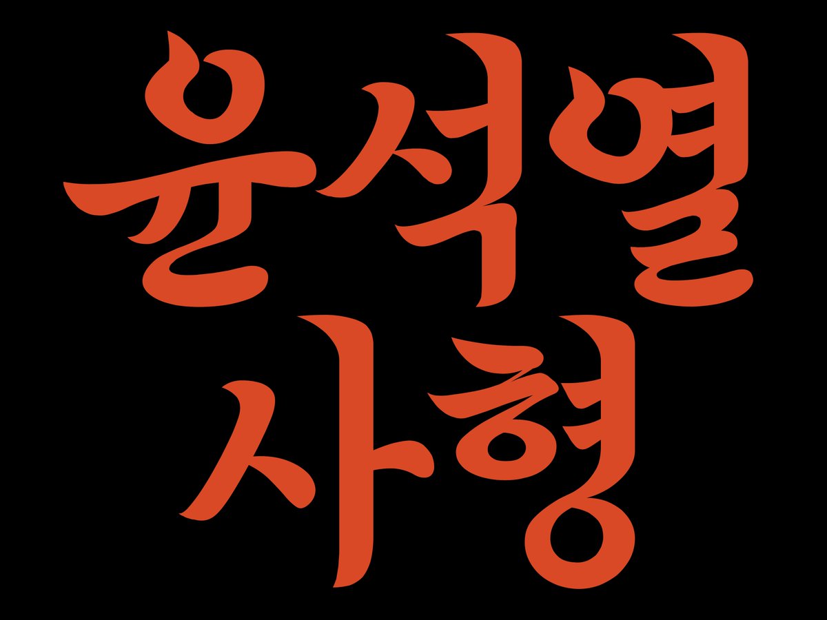 yellowknife000's tweet photo. #윤석열사형 

윤석열을 제대로 처벌하지 않는 것은
정의의 문제이기도 하지만, 국가의 기준을 무너뜨리는 일이다.
법 앞의 평등이 무너지면, 민주주의도 함께 무너진다.

내란수괴에게는 반드시 사형이 선고돼야 한다. https://t.co/p3kpUxkL80