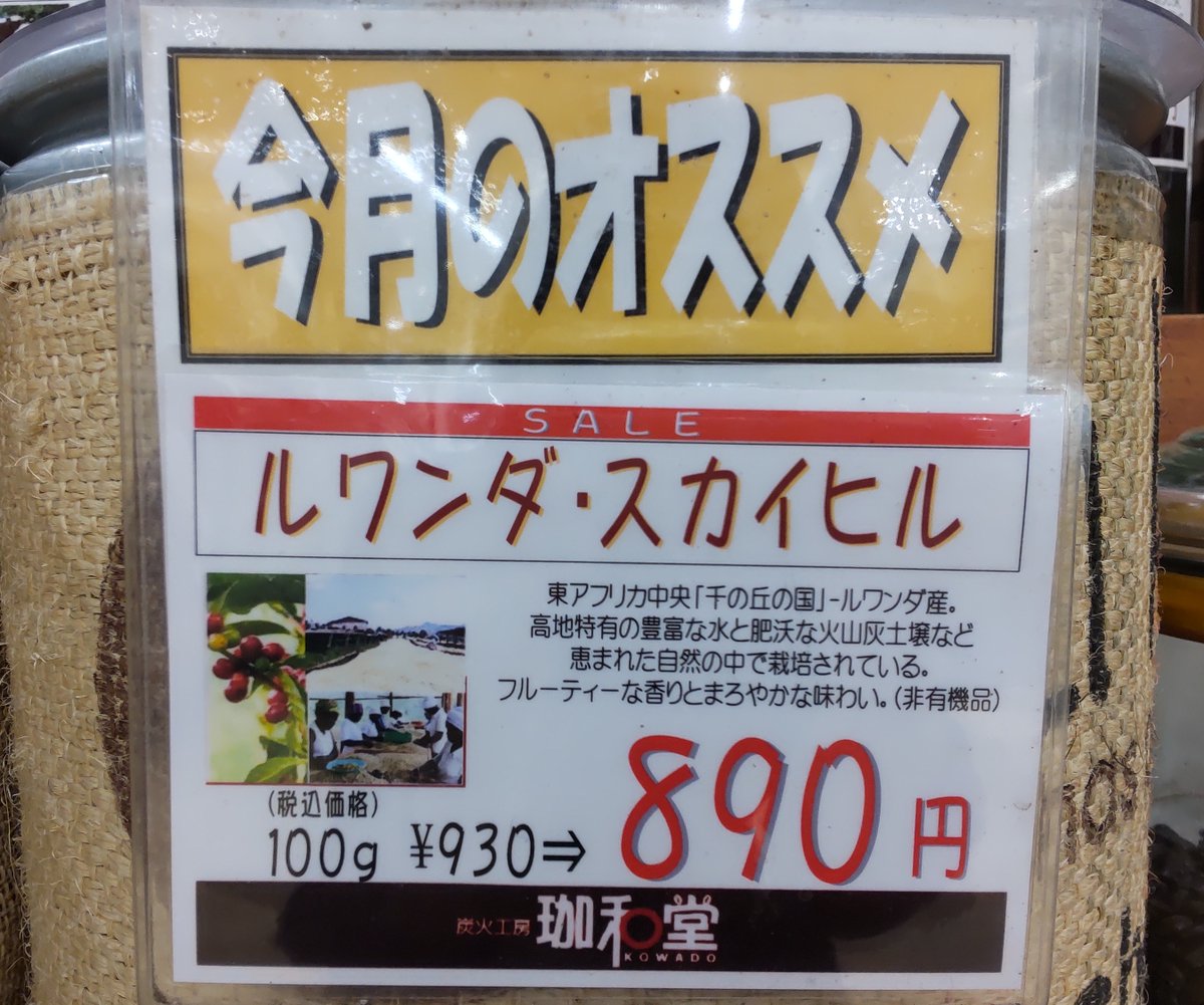 kowado_info's tweet photo. 新豆『ルワンダ・スカイヒル』入荷いたしました！フルーティーな酸味とまろやかな香味のアフリカンコーヒーです。２８日まで１００ｇ９３０円⇒８９０円とお得に購入できますのでこの機会にご賞味ください☺
＃珈和堂　＃珈琲　＃ルワンダスカイヒル https://t.co/2N9aHuWR9z