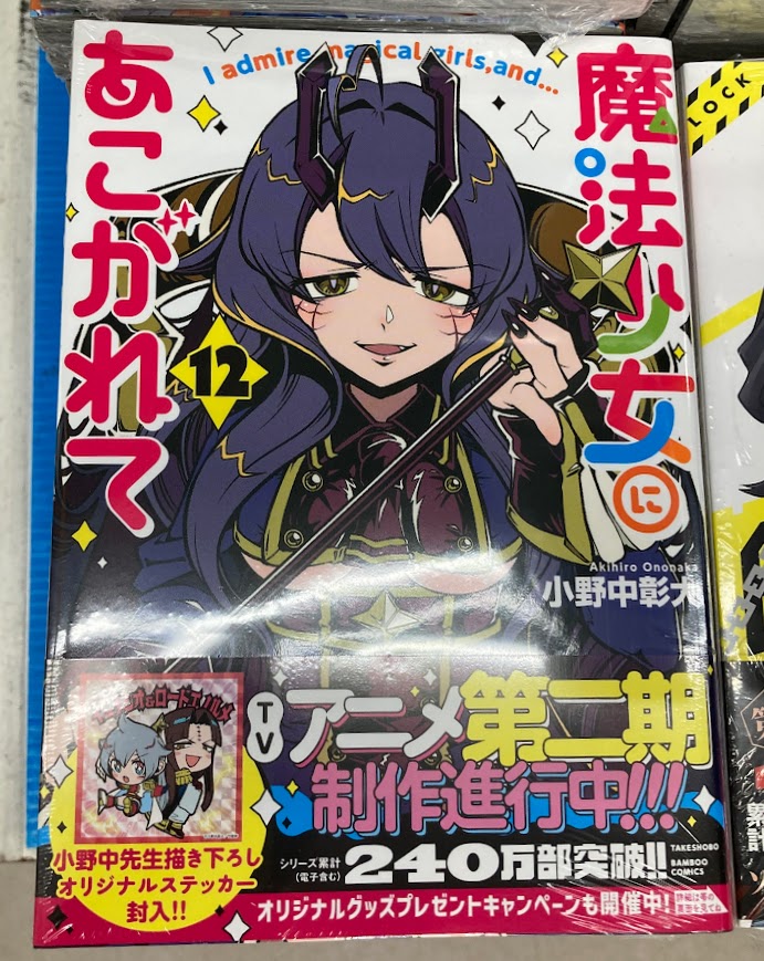 新刊入荷情報】 バンブーコミックス #小野中彰大 先生 「#魔法少女に