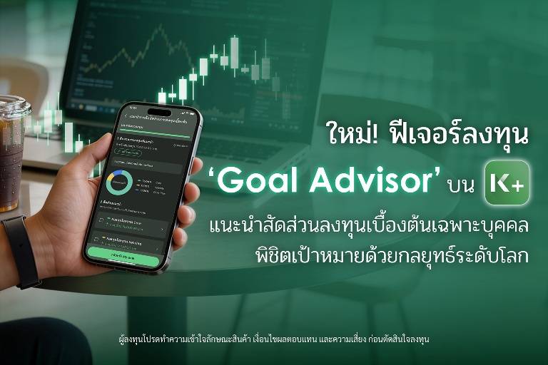 bizmatchingnews's tweet image. ธนาคารกสิกรไทย ปลดล็อกเกมลงทุน! K PLUS เปิดตัว “Goal Advisor” พิชิตเป้าหมายด้วยกลยุทธ์ระดับโลก

อ่านต่อที่ bizmatchingnews.com/archives/71229

#KPLUS #GoalAdvisor #Kasikornbank #KWealth #InvestmentStrategy #CoreSatelliteCashPlus #DigitalWealth #ลงทุนอย่างมีกลยุทธ์