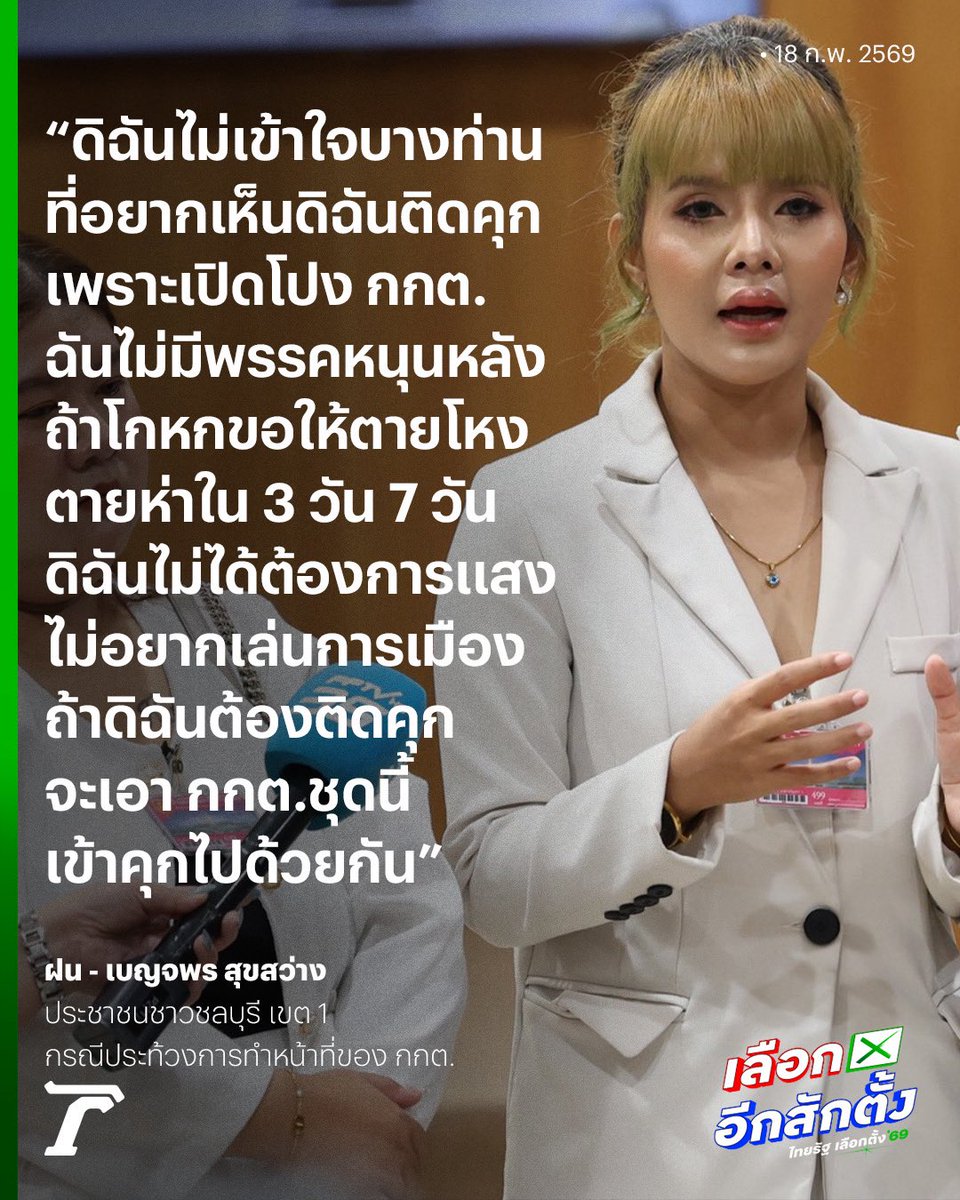 “ฝน เบญจพร” โพสต์ ถ้าดิฉันต้องติดคุก จะเอา กกต.ชุดนี้ทั้งหมดเข้าคุกไปด้วย ยัน ไม่ได้ต้องการแสง ไม่อยากเล่นการเมือง ออกมาเคลื่อนไหวเอง โดยไม่มีพรรคใดหนุนหลัง ถ้าโกหกขอให้ตายโหงตายห่าใน 3 วัน 7 วัน งง คนแช่งให้ติดคุก ทั้งที่ออกมาเปิดโปงความผิดพลาดของ กกต.

#ชลบุรีเขต1 #เลือกตั้ง69