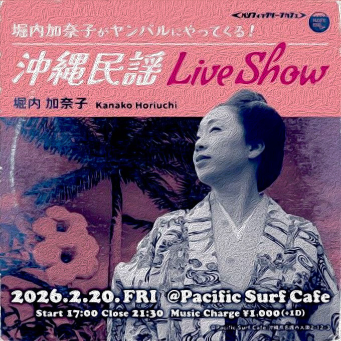沖縄民謡LIVESHOW 〜堀内加奈子がヤンバルにやってくる〜｜2026 年2月20日（金）開催 okinawaloveweb.jp/event/117699.h… <a href="/po_coda/">PLANNING OFFICE Coda</a>より #堀内加奈子 #ヤンバルにやってくる #沖縄民謡LIVESHOW #2026年2月20日 #PACIFICSURFCAFE