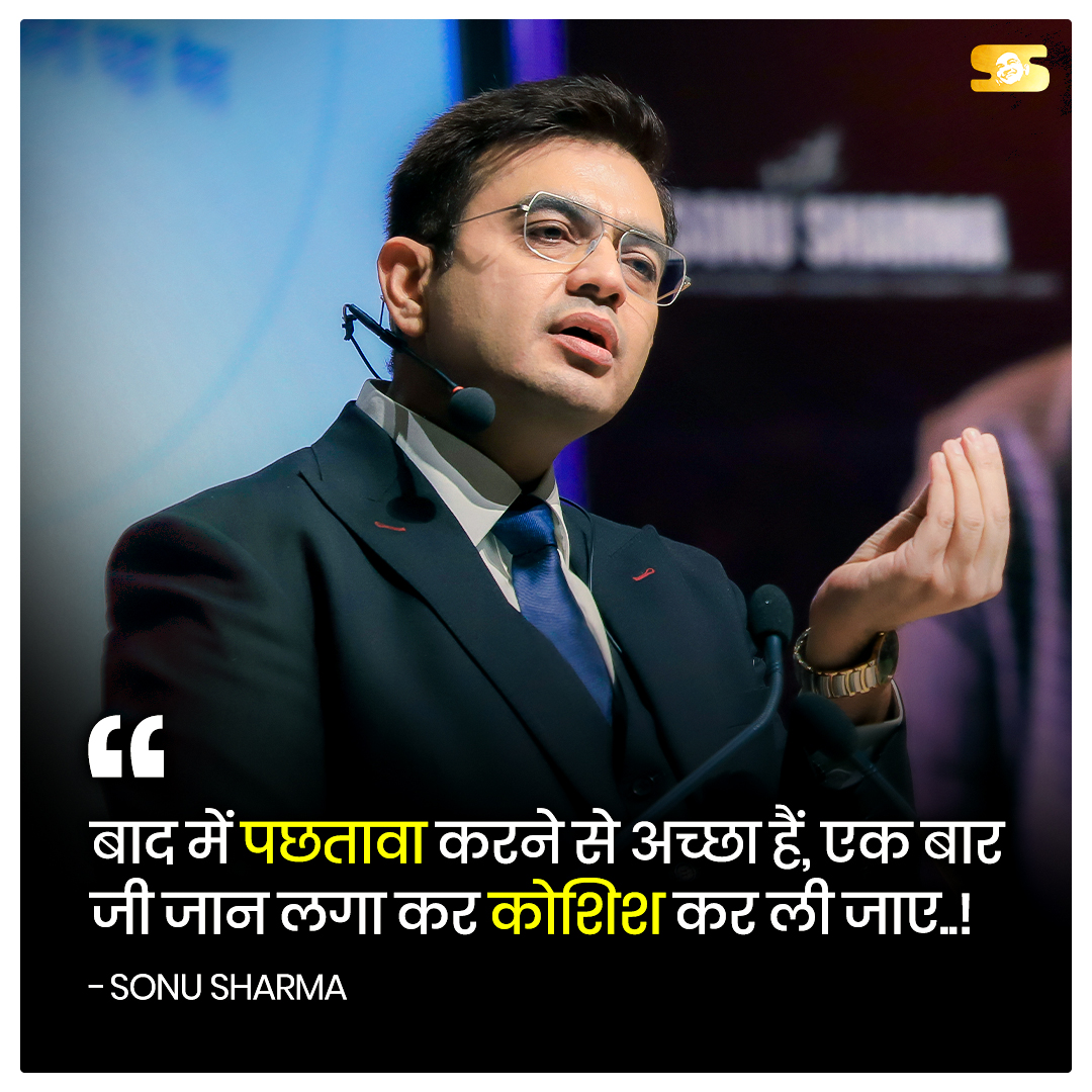 पछतावे से बेहतर है पूरी ताकत से कोशिश करना।
कम से कम दिल को ये सुकून रहेगा - मैंने पूरी कोशिश की थी🔥

#sonusharma #inspirationalpost #motivational