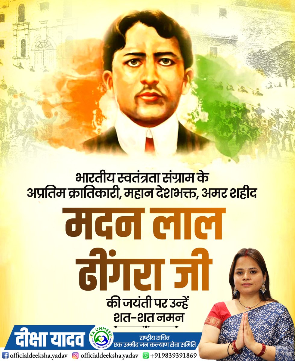 भारतीय स्वतंत्रता संग्राम के अप्रतिम क्रातिकारी, महान देशभक्त, अमर शहीद मदन लाल ढींगरा जी की जयंती पर उन्हें शत-शत नमन

#MadanLalDhingra #मदनलालढींगरा #अमरशहीद #देशभक्ति #IndianFreedomFighters #राष्ट्रनायक #जयंतिश्रद्धांजलि #भारतमाताकीजय