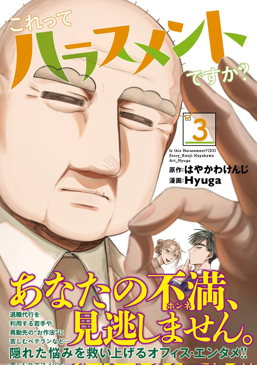 グランドジャンプ6号、本日発売!!
表紙で登場‼️
『これってハラスメントですか？』
第21話「あなたが心配なんです(後編)」

転職先のベンチャーで酷い扱いを受ける元部下。心配する元上司は、退職代行弁護士と共に手を差し伸べようとするが…。

最新3巻は、2月19日(木)発売!!
s-manga.net/items/contents…