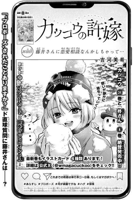 🐣#カッコウの許嫁 285羽目🐣
発売の #週マガ 12号に掲載中です🆙

「"プロポーズ"されたことありますか?」
ド直球質問に藤井さんは--❓

➡️https://t.co/T2Hl1V8tIG

最新単行本㉛巻大好評発売中です✨ 