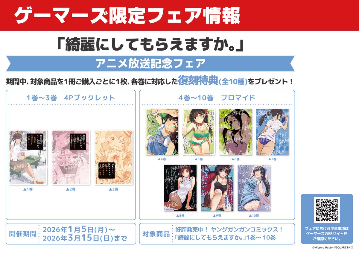 フェア】 「綺麗にしてもらえますか。」 アニメ化記念フェア