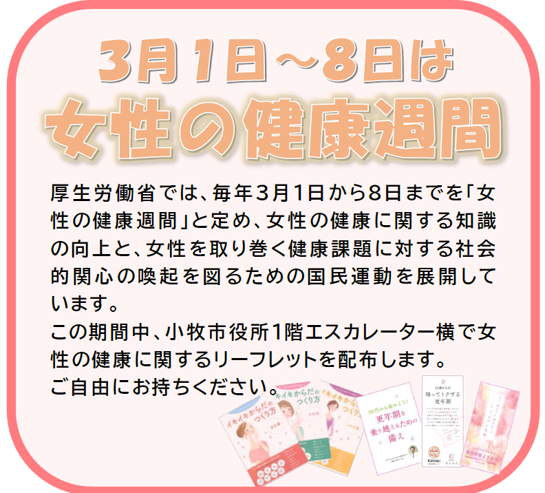 【3月1日から8日は女性の健康週間です】
市役所1階エスカレーター横で大塚製薬株式会社様、一般社団法人ちぇぶら様、市民活動団体　摂食障害よりみち様から提供いただいた女性の健康に関する各種リーフレットを配布します。
city.komaki.aichi.jp/admin/soshiki/…
問合せ：健康生きがい推進課（0568-39-6568）