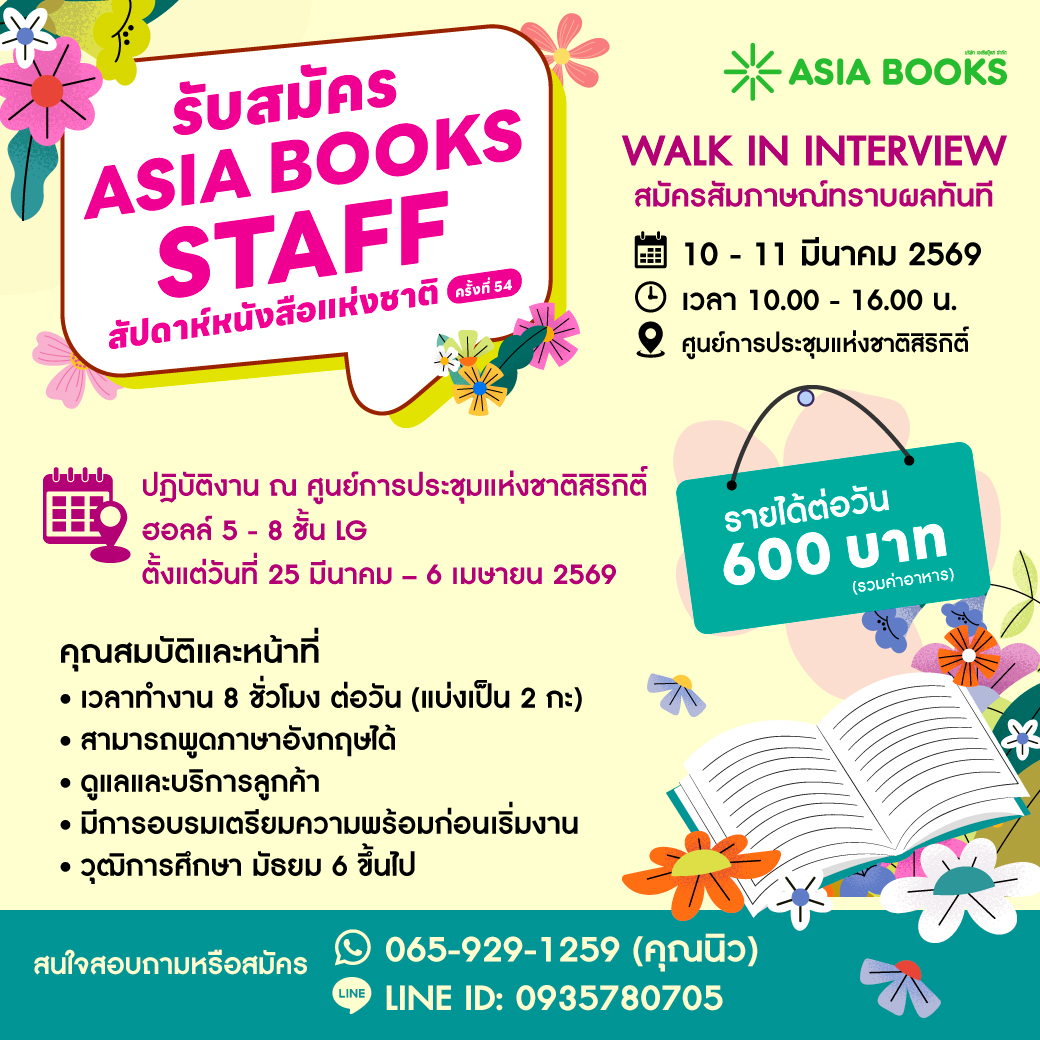 Asiabooks_th's tweet image. Asia Books เปิดรับพนักงาน Part-time ประจำบูธ ใน #งานหนังสือ 📖
💰 รายได้ 600 บาท/วัน (รวมค่าอาหาร)

Walk in interview สัมภาษณ์ทราบผลทันที
📅 10 - 11 มีนาคม 2569
⏰ เวลา 10.00 - 16.00 น.
📍 ณ ศูนย์การประชุมแห่งชาติสิริกิติ์

#งานพาร์ทไทม์ #parttimejob