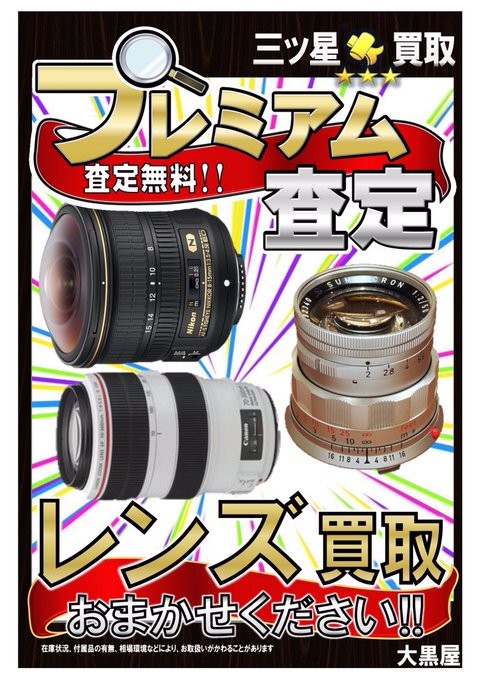 大黒屋 質吉祥寺買取センターでは、 一眼レフカメラ・デジタルカメラ