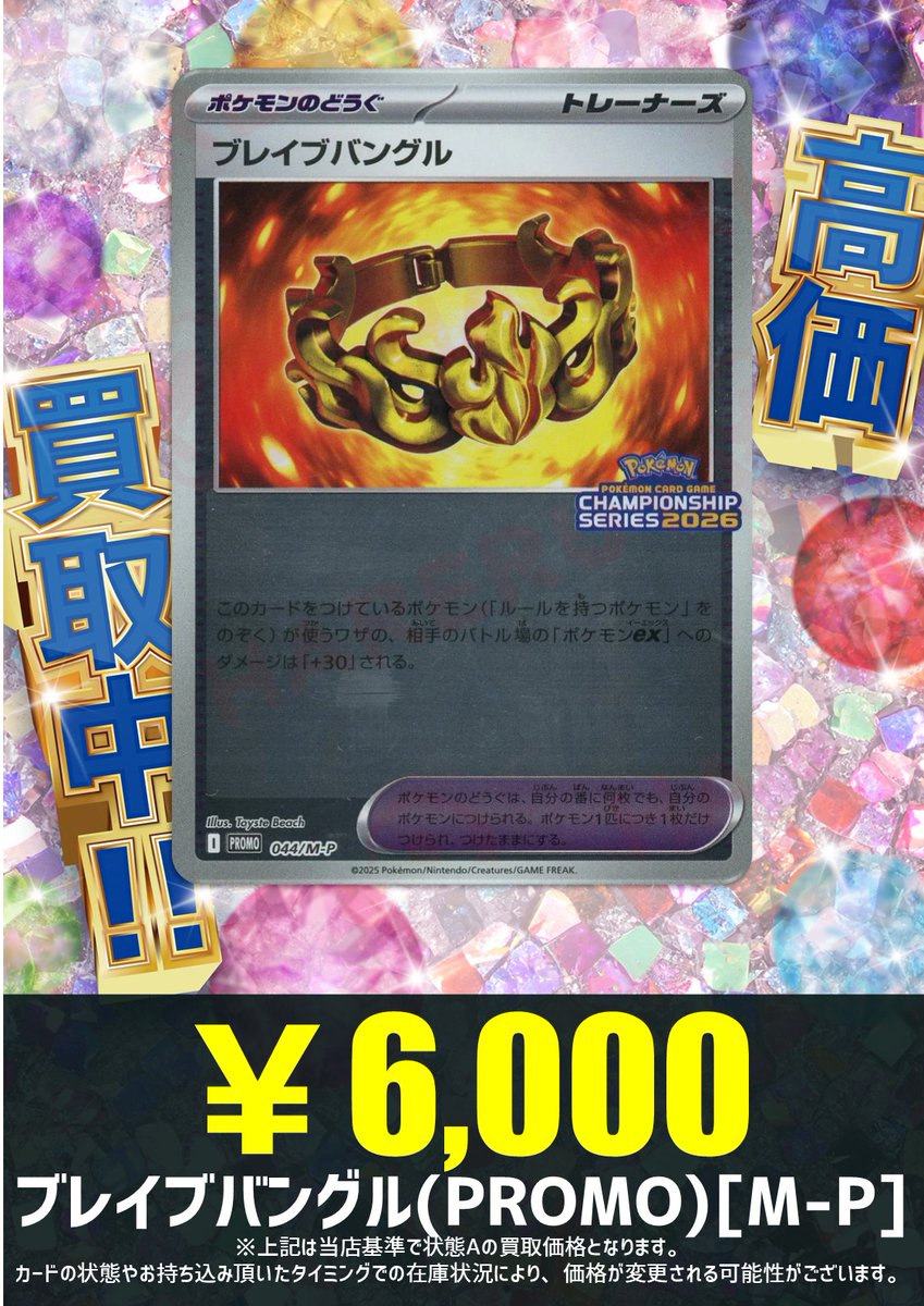 買取情報】 今週末はCL福岡！ 皆さんの勝利報告待ってます！ ブレイブ