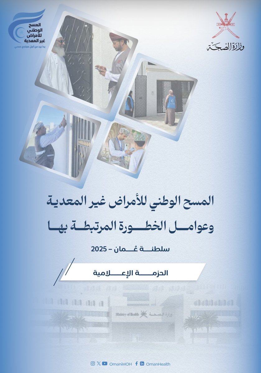 تقرير صادم من وزارة الصحة فشريحة كبيرة منا تعني من:
- السمنة ٦٠٪
- ارتفاع الضغط ٣٣٪
- السكري ١٤٪
- ارتفاع الكوليسترول ٣٣٪

وهذه عوامل تزيد خطر الإصابة بأمراض القلب والكلى والكبد والسرطان 

أدعو الجميع للابتعاد عن السكر والمعجنات والإكثار من الخضار والفواكه

ولنجعل #رمضان_بدون_سكر