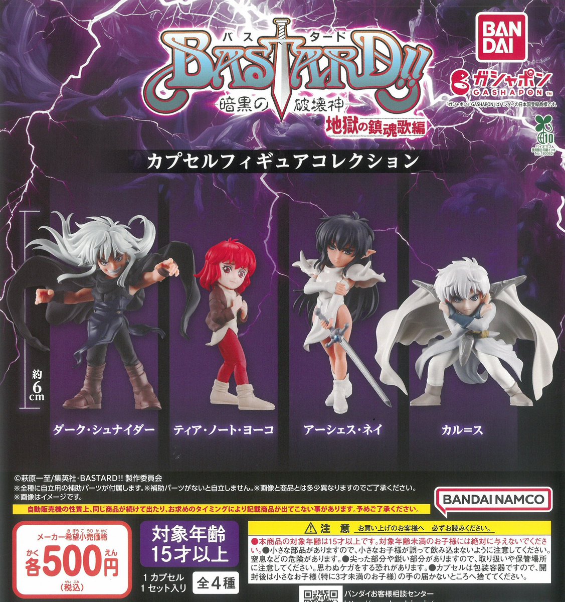 💎新作💎 🗡️BASTARD!! -暗黒破壊神- カプセルフィギュアコレクション