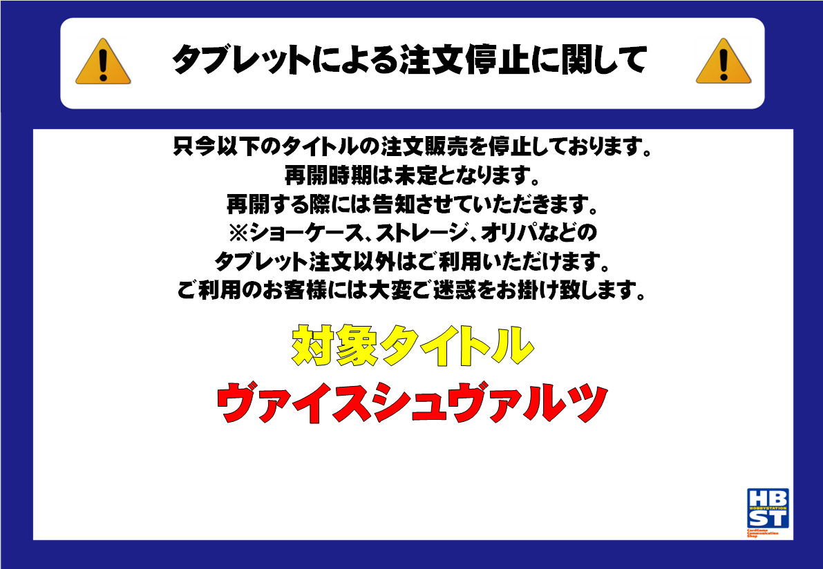 hbstyokohama2's tweet photo. 只今、画像の対象タイトルの注文販売を停止しております。  
ご利用のお客様には大変ご迷惑をお掛け致します。 https://t.co/Oq9CQZ6YdG