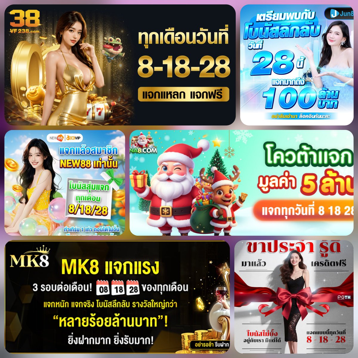 🎁 รวมโบนัส วันที่ 18 
1♻️+1❤️+1💬

T8THB
t8thb.one/?af=6BUEKA
JUN88
jun8899.com/?af=R5N2LR
NEW88
new882211.vip/?r=tev8347
MK8
mk88122.com/?af=LNVB75
PGTH
3phth.com/?af=YCJIWJ
VF238
tinyurl.com/3v32b4kj
NA8
tinyurl.com/bdc5xx5p
SCB38
tinyurl.com/SCB38-MC

#โบนัส