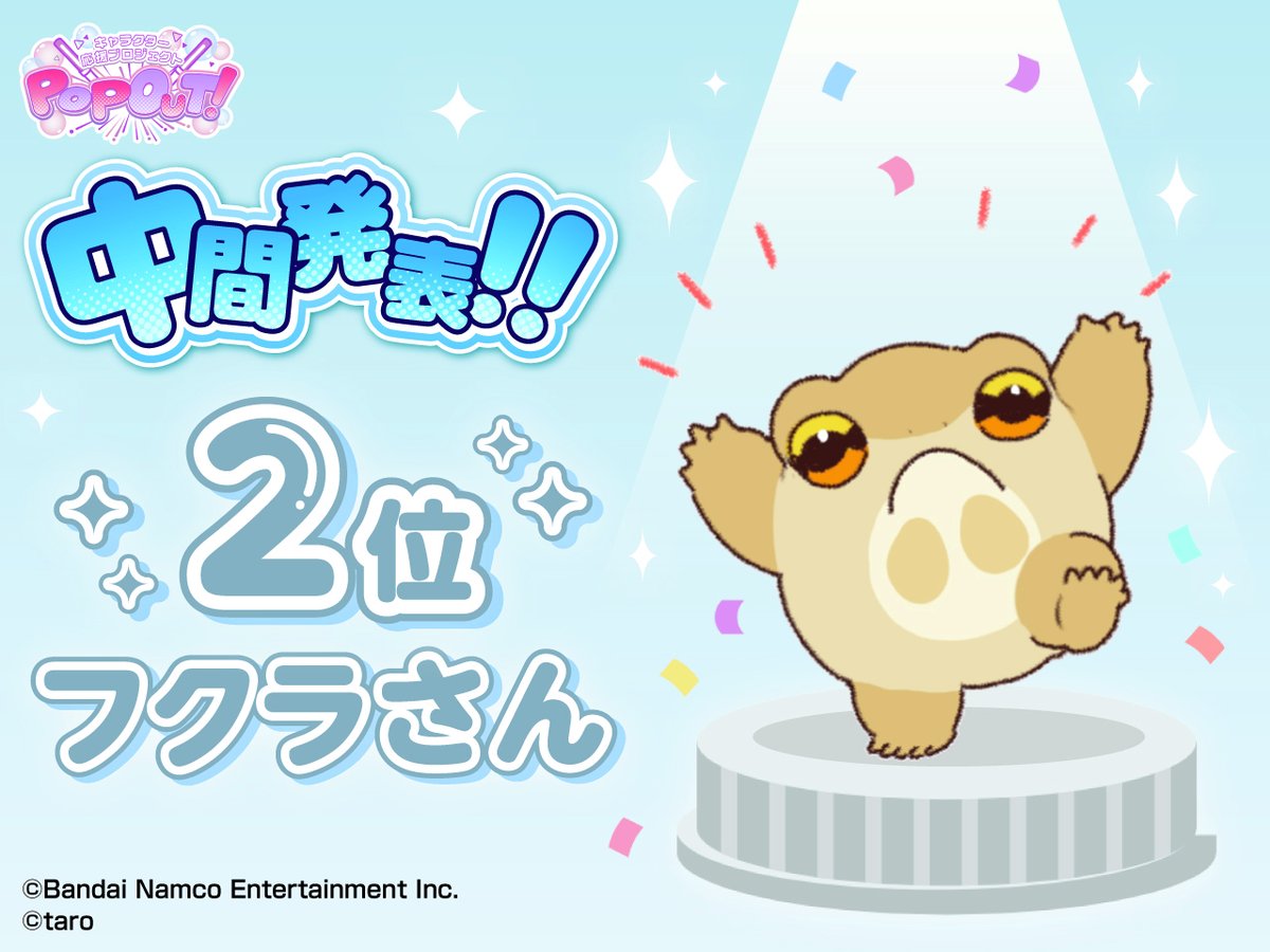 ◤ #ポップアウト 中間結果 ◢
2位は…「フクラさん」🐸

トップまであと一歩...！
ここからの追い上げがあるのか...!?💨

characterproject.bn-ent.net/mid-results/

🖌️クリエイター：<a href="/taro_sticker/">たろ</a>

#ポップアウト