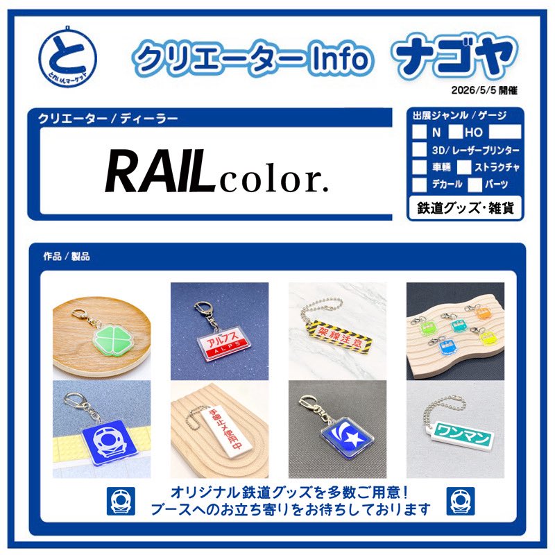 📢📢 #とれいんマーケット ナゴヤ 📢📢

🚨出展社をご紹介🚨

🚅RAIL color.🚅

オリジナル鉄道グッズや雑貨を販売❣❣

<a href="/RailColorInfo/">RAIL color. 🚃❄️2/23 そうさくマーケット</a> 

😃