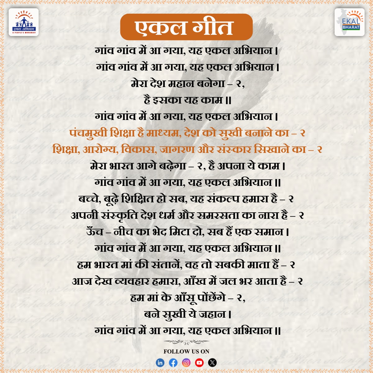 || एकल गीत || एकल अभियान का सार  

#EkalAbhiyan #EkalGeet #EkalBharat #Ekal