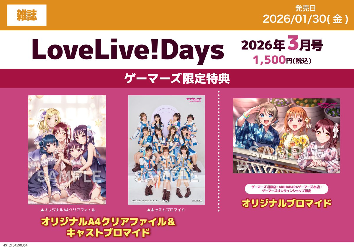 📚書籍📚】 🌟LoveLive!Days 2026年3月号🌟 ‼️✨好評発売中