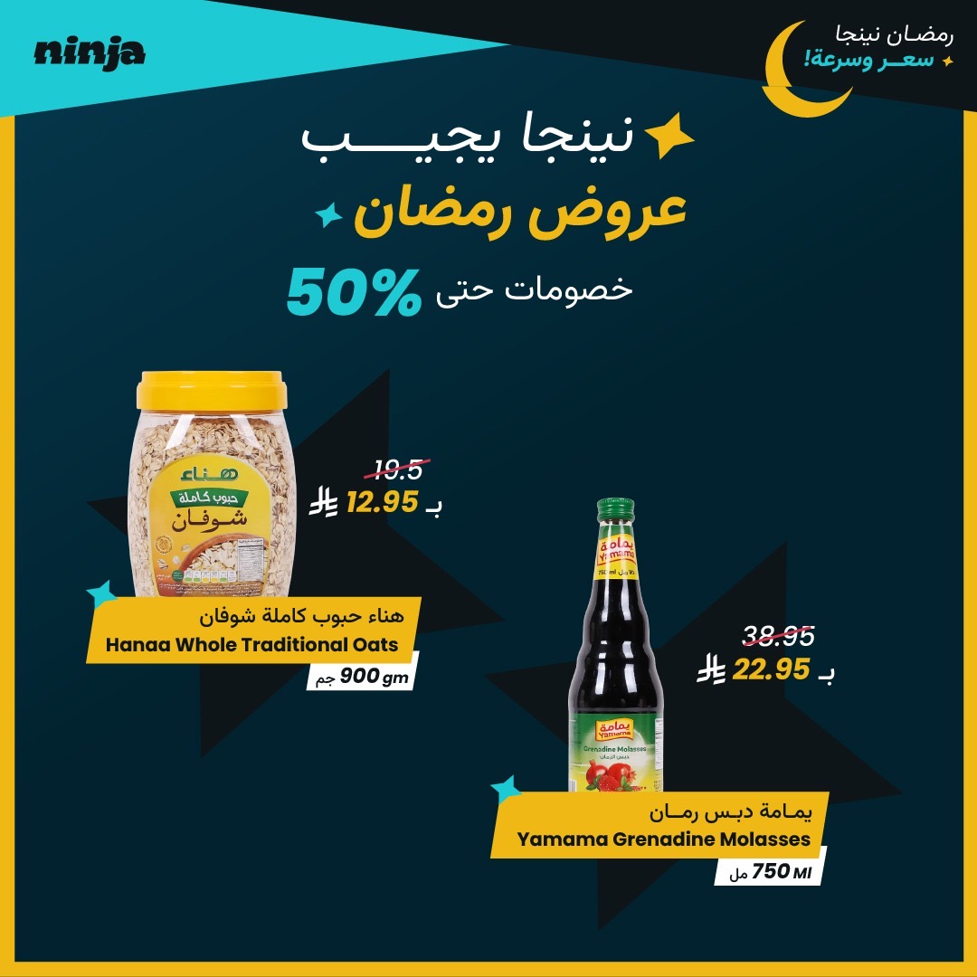 العروض الرمضانيّة من نينجا بخصومات تصل لغاية 50% على العديد من المنتجات 