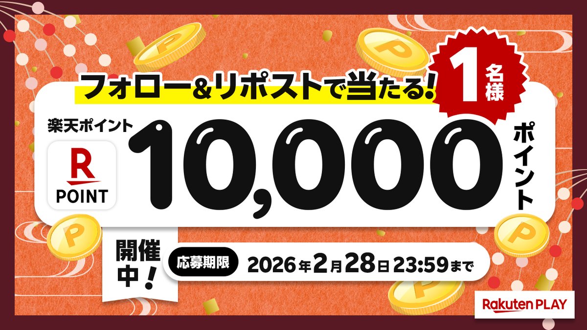 rakutenplay's tweet photo. 🎊2月度 #キャンペーン 開催中！
🎁 1⃣0⃣0⃣0⃣0⃣ #楽天ポイント
🎉#プレゼント

🔻応募方法
1️⃣公式X @rakutenplay をフォロー
2️⃣この投稿をリポスト

注意事項:https://t.co/NecfCPOl3C

☟Wチャンス！エントリーで2万ポイント当たる
https://t.co/Ye9AIlT5MQ

#プレゼント企画 #応募 #懸賞 #楽天PLAY https://t.co/HqRSgKJBC4