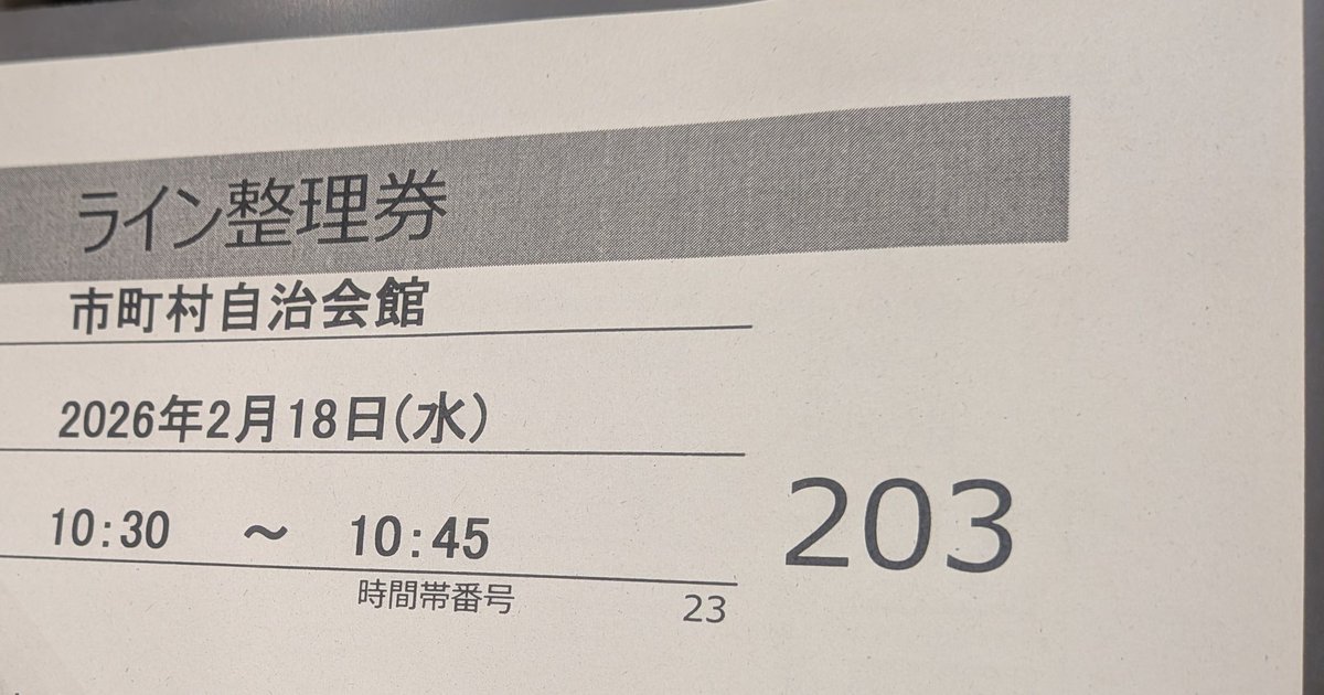 初めての確定申告無事に終了〜✨️
整理券の番号がイイじゃん(๑•̀ㅁ•́๑)✧