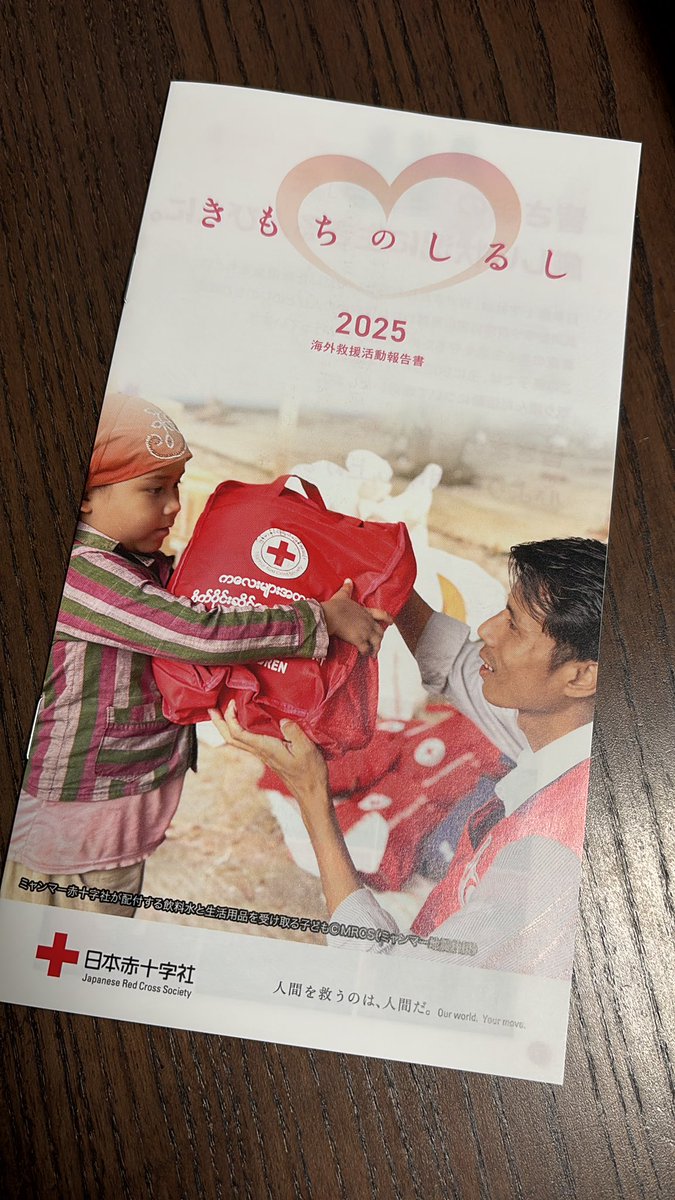 日本赤十字社から海外救援活動報告書が送られてきた。
テンデイズゲームズでは、「パックス・パミール」の売り上げの一部をアフガニスタン復興支援に寄付させていただいています。