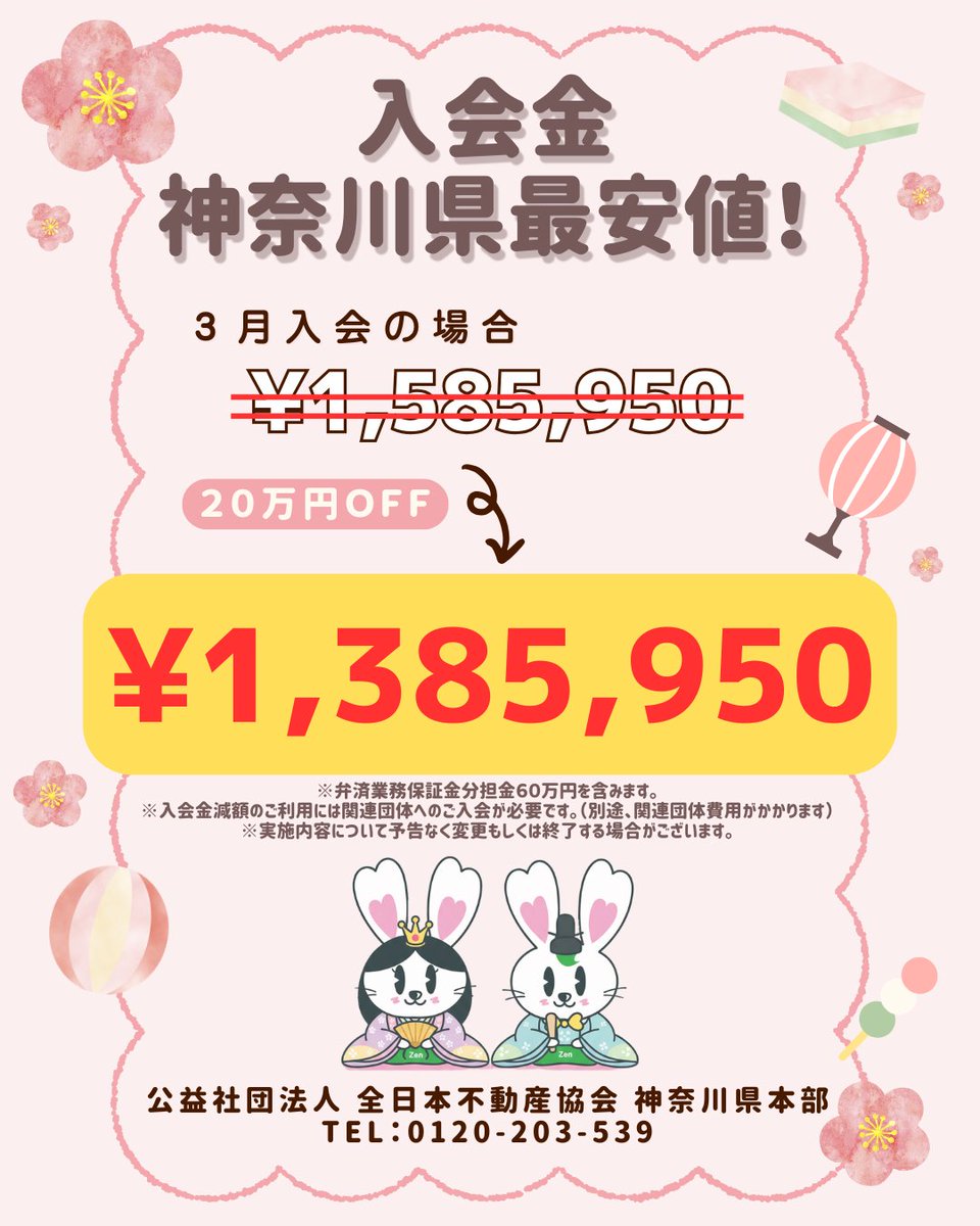 KZennichi's tweet photo. 📣入会キャンペーン実施中📣
神奈川県内入会金最安値❗20万円減額✨
3月入会 1,585,950円→1,385,950円（※弁済業務保証金分担金60万円含む）
詳細は☎0120-203-539まで🐰🏡
#全日神奈川 #不動産開業 #宅建 #独立開業 https://t.co/0ov2600NE7