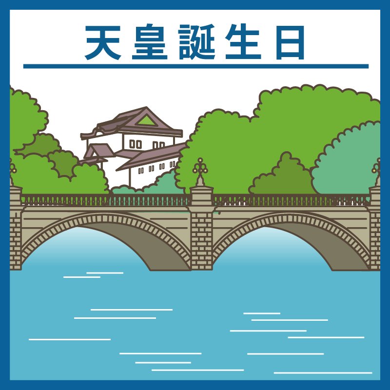 ＼\🇯🇵天皇誕生日🇯🇵/／

本日2月23日は「#天皇誕生日」です🇯🇵
心よりお祝い申し上げます。