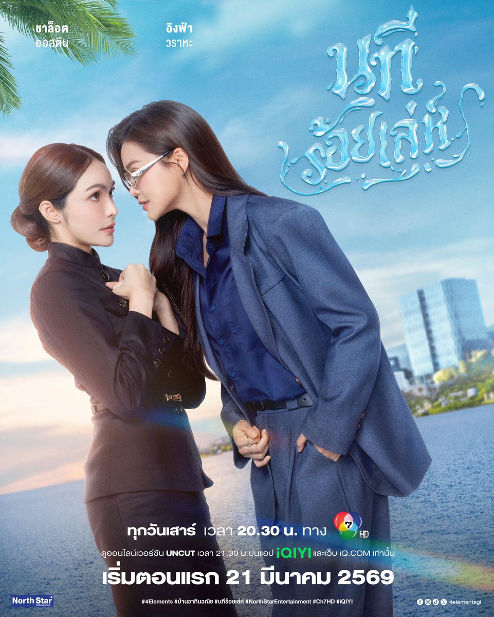 น้ำนิ่งไหลลึก ยิ่งถลำลึกลงไป ยิ่งอันตรายเกินกว่าจะถอนตัว

เตรียมพบกับเกมรักร้อยเล่ห์ที่จะทำให้คุณตกหลุมรักจนถอนตัวไม่ขึ้น ในซีรีส์ดราม่าโรแมนติก "นทีร้อยเล่ห์" 🌊 #นทีร้อยเล่ห์

[ Official Teaser ] นทีร้อยเล่ห์ จาก "4 Elements บ้านวาทินวณิช"
🗓️ 19 กุมภาพันธ์ 2569
⏰ 19.00 น.
#️⃣