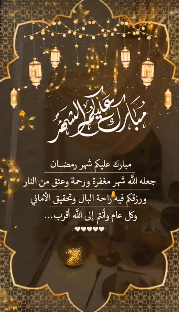 شهر مبارك للجميع
تقبل الله منا ومنكم صالح
وأعاننا وإياكم على الصيام والقيام 
#شهر_رمضان_المبارك 🌹