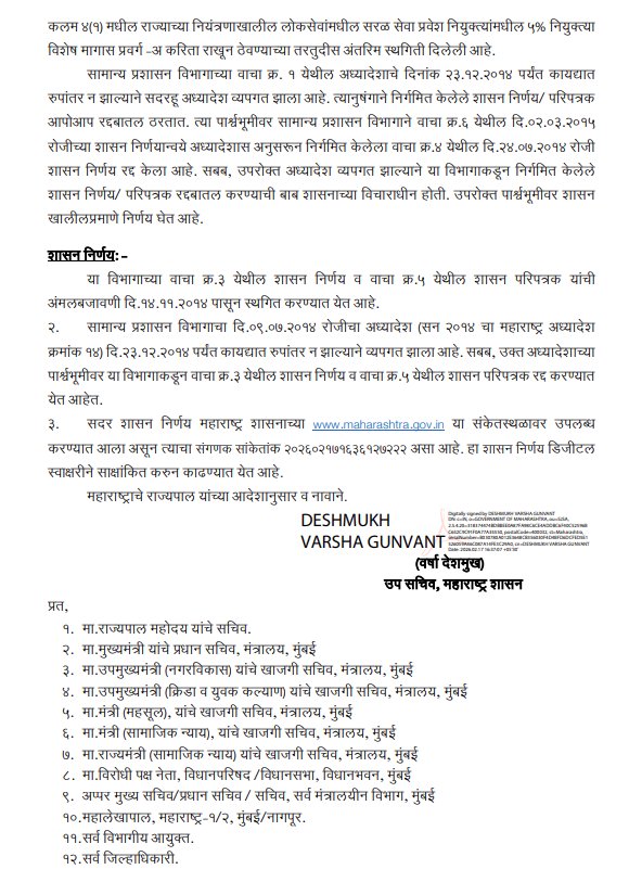 🚨 BIG NEWS 🚨

🔹INC Govt vide GR dated 9/7/2014 granted 5% Reservation to Muslims in Education and Jobs

💠 Maharashtra Government under Chief Minister Devendra Fadnavis has now Revoked this 5% Reservation

✴️ The Certificates issued as per the Previous GR also stand Cancelled!