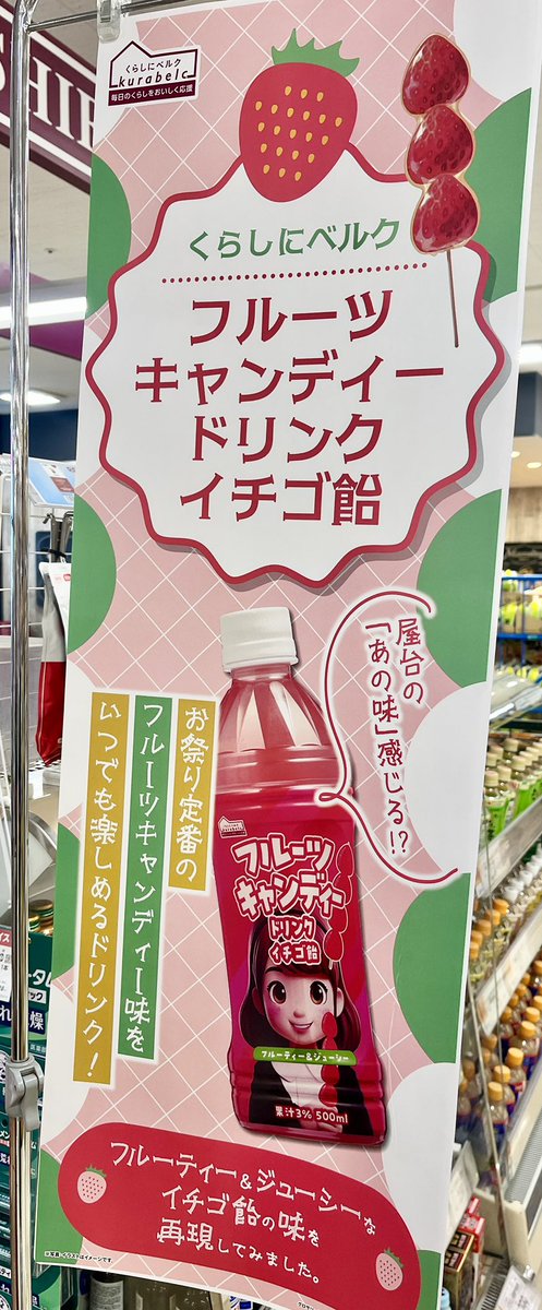 あのとき飲んでみた「いちご飴」ドリンク。 ついに売場に登場しました