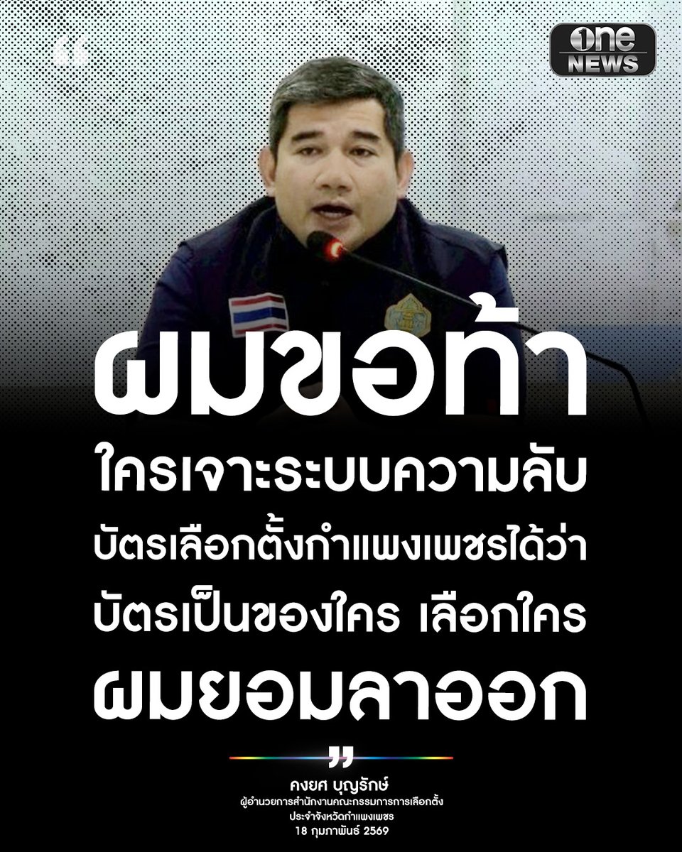onenews31's tweet photo. จากกรณีกระแสวิพากษ์วิจารณ์ถึงความโปร่งใสในการเลือกตั้ง เมื่อวันที่ 8 ก.พ. 2569 โดยเฉพาะปมบาร์โคดและคิวอาร์โคดบนบัตรเลือกตั้ง ที่อาจจะสามารถเชื่อมโยงไปถึงต้นขั้วบัตรและรู้ได้ว่าประชาชนลงคะแนนเสียงให้ใคร จนทำให้การเลือกตั้งนั้นไม่เป็นความลับนั้น
.
ล่าสุด นาย คงยศ บุญรักษ์ ผู้อำนวยการสำนักงานคณะกรรมการการเลือกตั้งประจำจังหวัดกำแพงเพชร โพสต์ข้อความผ่านทางเฟซบุ๊กส่วนตัว “Kongyos Boonrak” ระบุว่า “ผมขอท้า ใครเจาะระบบความลับบัตรเลือกตั้งกำแพงเพชรได้ว่า บัตรเป็นของใครเลือกใคร ผมยอมลาออก” 
.
นอกจากนี้ยังโพสต์ข้อความอีกว่า “เหล่ากูรูคนเก่งทั้งหลายบอกว่าลงคะแนนโดย "ตรง" และ "ลับ" ย่อมหมายถึง ไม่มีโอกาสที่ผู้ใดจะรู้ได้ แม้แต่ผู้เป็นกรรมการก็ไม่มีสิทธิรู้ได้ เช่นกัน แต่ความเป็นจริงคือ มาตรา 92 ของกฎหมายประกอบรัฐธรรมนูญว่าด้วยการเลือกตั้ง สส. 2561 และที่แก้ไขเพิ่มเติม ระบุให้ กปน.สามารถลงคะแนนแทนผู้มีสิทธิเลือกตั้งได้ กรณีเป็นผู้พิการหรือผู้สูงอายุ โดยให้ถือว่าเป็นการลงคะแนนโดยตรงและลับ ถ้าหากเป็นไปตามความเห็นกูรูผู้รู้ทั้งหลาย กปน.ที่ลงคะแนนแทน คงต้องหลับตากากบาท เพราะความลับ หลังการลงคะแนนจะถูกจัดเก็บและผนึกด้วยกระบวนการทางกฎหมาย มิใช่เพียงแค่รูปแบบทางกายภาพโดยลำพัง”

#สำนักข่าววันนิวส์ 
#เลือกตั้ง69