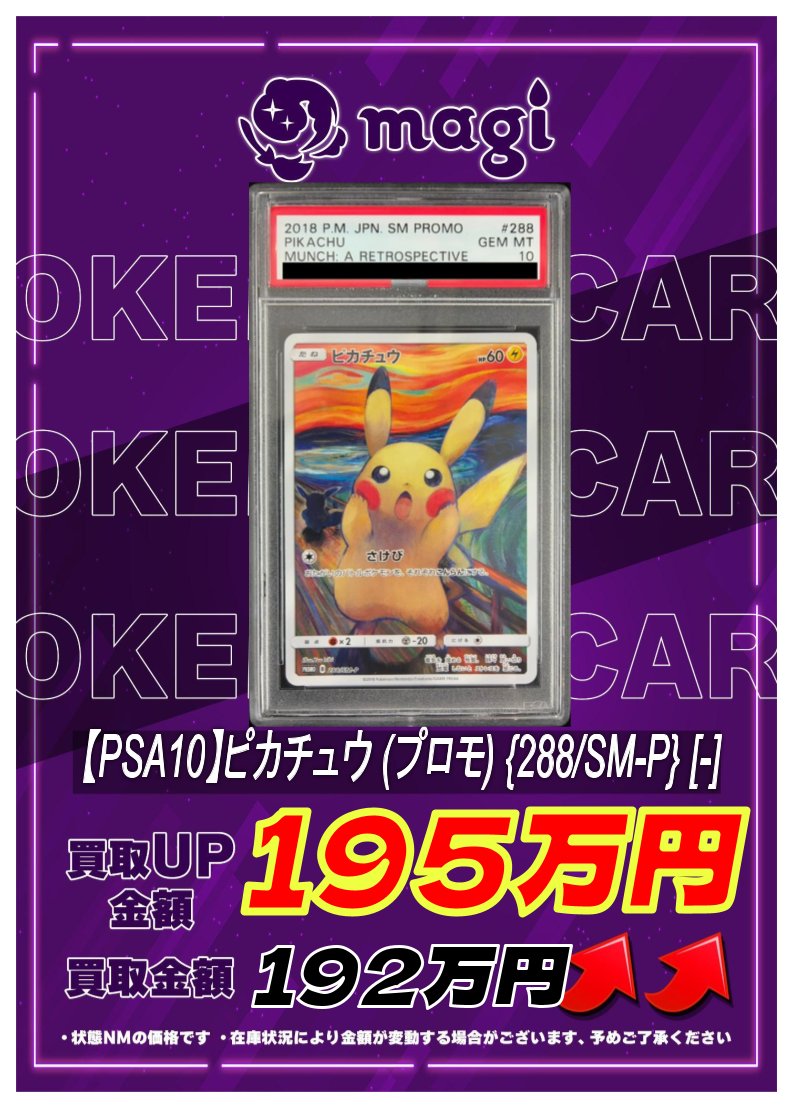 ポケカ 買取情報】 ✨ムンクピカチュウ PSA10✨ エポスCP込み ✨195万