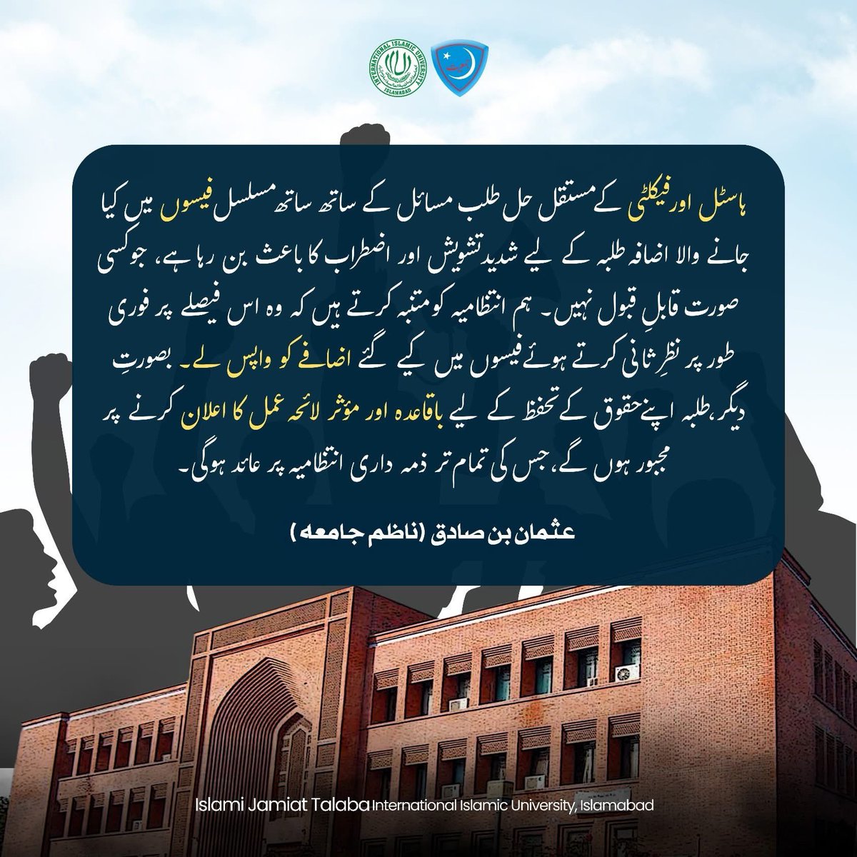 JamiatIIUI's tweet photo. ہاسٹل و فیکلٹی کے حل طلب مسائل کے باوجود فیسوں میں مسلسل اضافہ طلبہ کیلئے ناقابلِ قبول ہے۔ انتظامیہ فوری فیصلہ واپس لے، بصورتِ دیگر طلبہ مؤثر لائحہ عمل کا اعلان کریں گے۔

عثمان بن صادق (ناظم جامعہ بین الاقوامی اسلامی اسلام آباد)
#JamiatIIUI #JamiatforStudents #IIUI https://t.co/X5mxaPR8cD