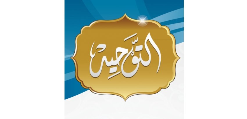 قال العلامة صالح بن فوزان الفوزان:

فالتوحيــد ليـس هـو الـذي يفـرق النـاس ،بـل العكـس، الـذي يفـرق النـاس هـو الشـــرك ، و العقائــد الفاســدة ، و البــــدع و المنهجيــــات..

هـذه هـي التـي تفــرق النـاس 
أمـا التوحيـــد و الاتبـــاع للرسـول ﷺ فهـذا هـو الـذي يوحـــد النـاس