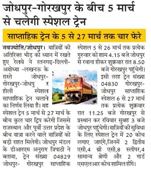 जोधपुर-गोरखपुर के बीच 5 मार्च से चलेगी स्पेशल ट्रेन!
<a href="/NWRailways/">North Western Railway</a>